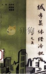 城市集体经济概论 1991 PDF电子版封面 7800682277 龙鸿钧,张永铨,黄捷荣主编