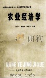 农业经济学 1989 PDF电子版封面 7810020811 关乃孚,杨树正,祝世芳主编;全国十三所农村(业)经济管理干部