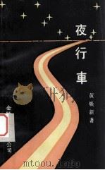 夜行车 1991 PDF电子版封面 9624400482 黄焕新著