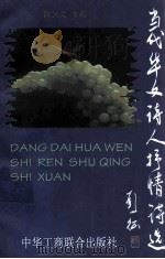 当代华文诗人抒情诗选 1997 PDF电子版封面 780100339X 陈剑文主编