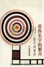 看你名字的繁卉 蓉子诗赏析 1998 PDF电子版封面 9575491777 古远清著