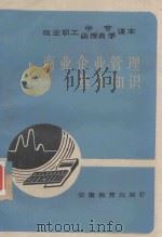 商业职工中专、函授自学课本  商业企业管理基本知识（1988 PDF版）