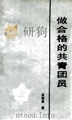 做合格的共青团员 1984 PDF电子版封面 3111641 肖伟昌编