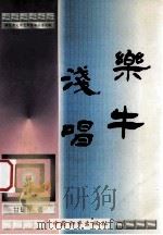 乐牛浅唱 1996 PDF电子版封面 7801011759 甘锡军著