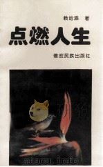 点燃人生 1995 PDF电子版封面 780525267X 赖运添著