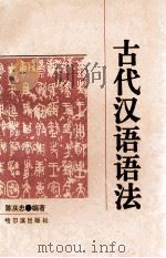 古代汉语语法 1996 PDF电子版封面 7805579245 陈庆忠编著