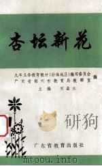 杏坛新花 1994 PDF电子版封面 7540627867 刘淼水主编;九年义务教育教材(沿海地区)编写委员会,广东省梅