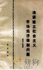 浅谈建立社会主义市场经济体制问题 1993 PDF电子版封面 781063610 温培信编著