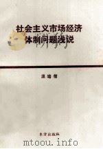 社会主义市场经济体制问题浅说 1994 PDF电子版封面 7810570523 温培信著