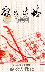 康乐诗情  第4期（1998 PDF版）