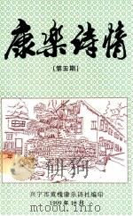 康乐诗情  第5期（1999 PDF版）