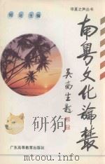 南粤文化论丛 1995 PDF电子版封面 7536117426 郑达主编