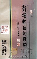 彭颂声诗词对联 1999 PDF电子版封面 7540208236 彭颂声著