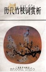 历代竹枝词赏析 1992 PDF电子版封面 7543516160 李廷锦选析