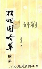 横烟阁吟草  续集（1993 PDF版）