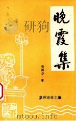 晚霞集（1990 PDF版）