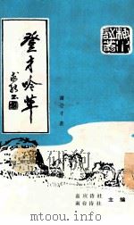 登才吟草 1989 PDF电子版封面 嘉应诗社,南台诗社编