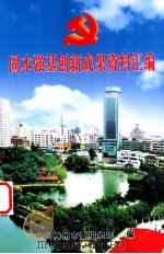 固本强基创新成果资料汇编（ PDF版）