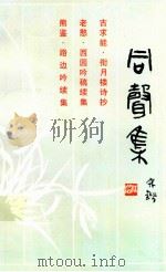 同声集 1998 PDF电子版封面 熊鉴,老憨,古求能著;梅州市作家协会主编