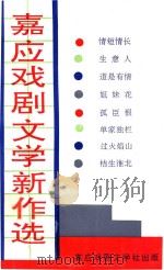 嘉应戏剧文学新作选 1991-1991 1992 PDF电子版封面 曾桂森主编