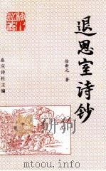退思室诗钞 1998 PDF电子版封面 徐新元著