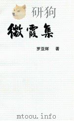 微霞集（ PDF版）