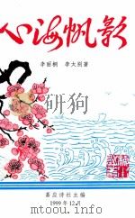 心海帆影 1999 PDF电子版封面 李丽桐,李太别著