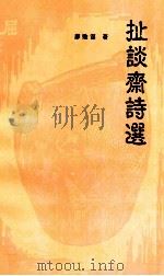 扯谈斋诗选 1999 PDF电子版封面 廖贻谋著;梅州市作家协会主编