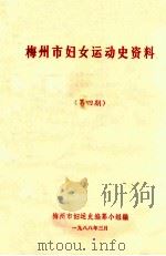 梅州市妇女运动史资料  第4期（1988 PDF版）