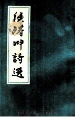 侯涛坤诗选（ PDF版）