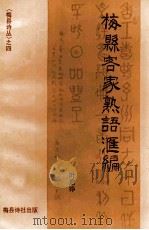 梅县客家熟语汇编 1999 PDF电子版封面 叶启铮著
