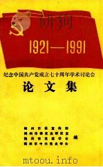 纪念中国共产党成立七十周年学术讨论会  论文集  1921-1991（1991 PDF版）