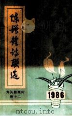 陈增铨诗联选  方良验经附则十二（ PDF版）