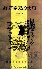打开春天的大门（1998 PDF版）
