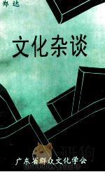 文化杂谈 1991 PDF电子版封面 郑达著