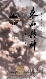 东山中学丛书 10 东山精神 1997 PDF电子版封面 梁松著;广东梅县东山中学丛书编辑委员会主编