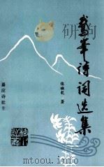 鹅峰诗词选集（1996 PDF版）