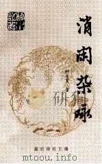 消闲杂咏（1996 PDF版）