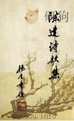 陈建诗歌集（ PDF版）