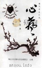 梅风诗丛  9  心声（1997 PDF版）
