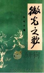 微光之歌 1993 PDF电子版封面 陈超贤著;嘉应诗社编