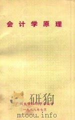 会计学原理 1988 PDF电子版封面 广州大学经济学系编