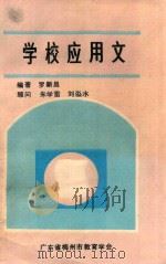 学校应用文 1993 PDF电子版封面 罗新昌编著;朱学雷,刘淼水顾问