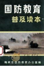 国防教育普及读本（ PDF版）