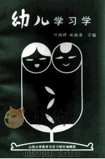 幼儿学习学 1997 PDF电子版封面 叶瑞祥,林振海主编