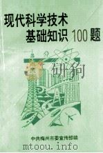 现代科学技术基础知识100题（1994 PDF版）