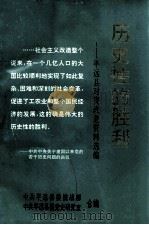 历史性的胜利 平远县对资改造资料选编 1992 PDF电子版封面 中共平远县委统战部,中共平远县委党史研究室编