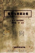 保本与利润决策（ PDF版）