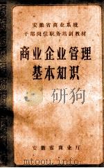 商业企业管理基本知识（1987 PDF版）