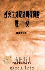 社会主义经济规律问题讲义（ PDF版）
